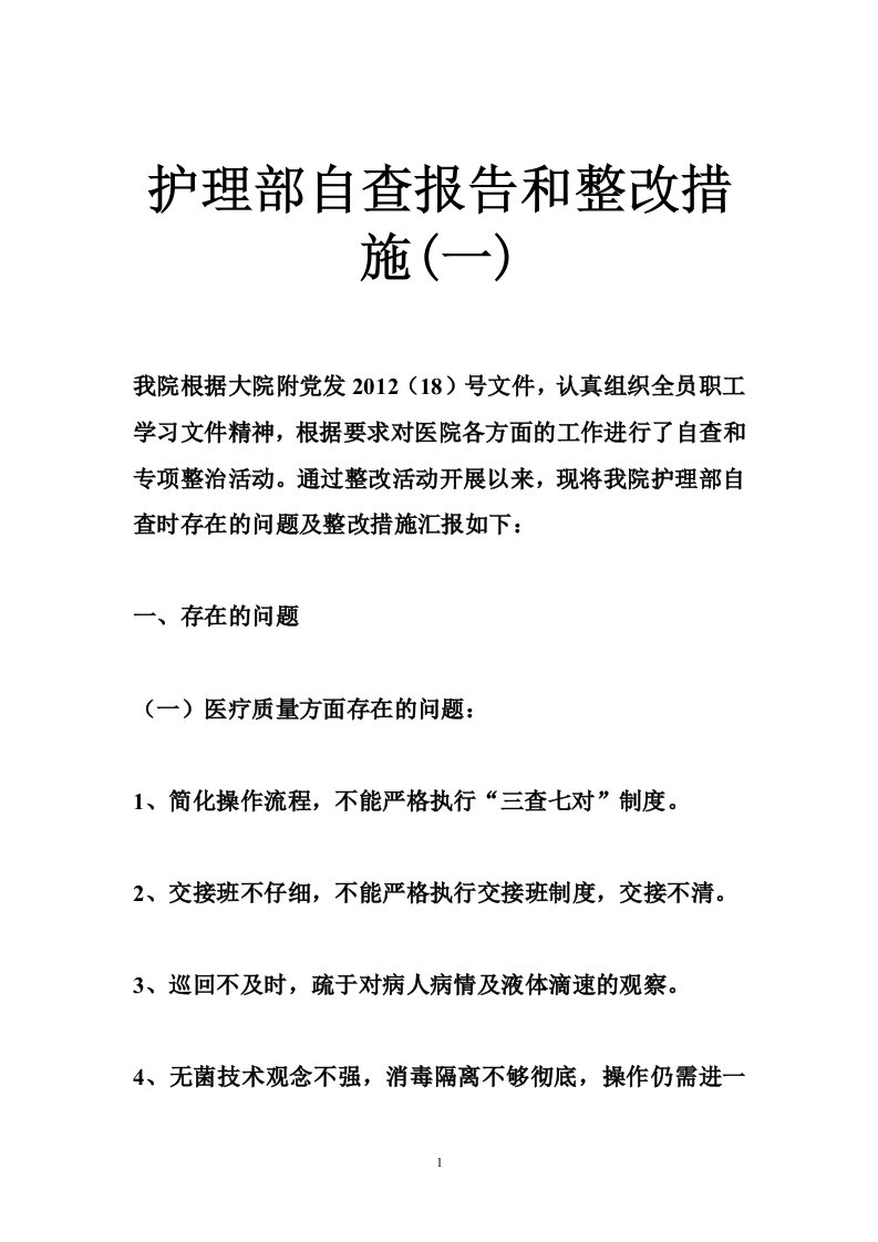 护理部自查报告和整改措施(一)