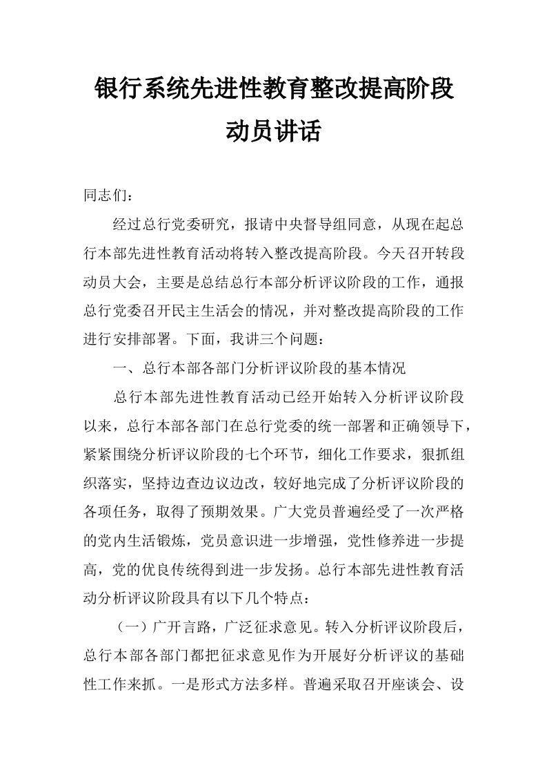 银行系统先进性教育整改提高阶段动员讲话