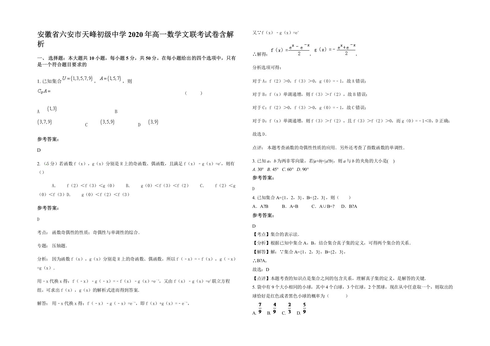 安徽省六安市天峰初级中学2020年高一数学文联考试卷含解析