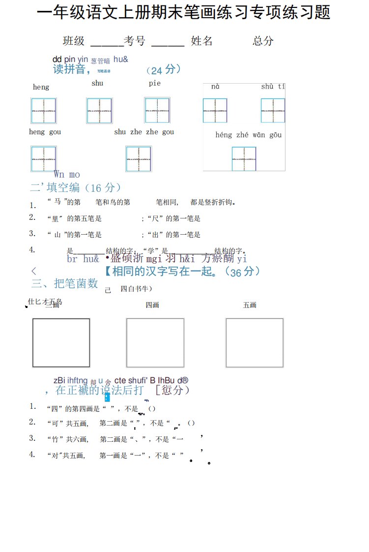 小学语文部编版一年级上册期末笔画专项练习题(附参考答案)