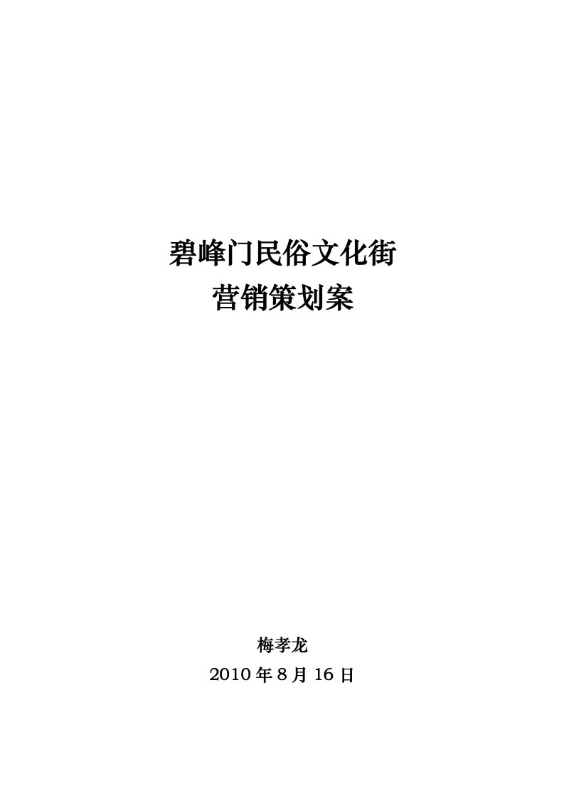 精选民俗文化街营销策划案