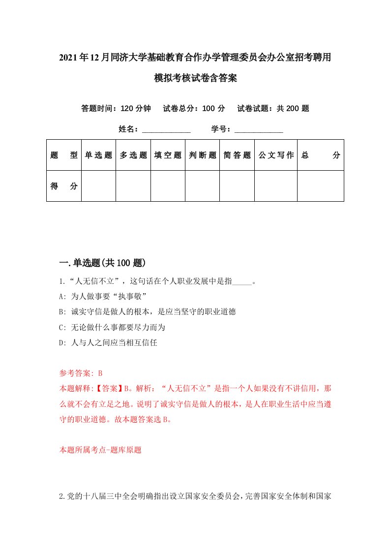 2021年12月同济大学基础教育合作办学管理委员会办公室招考聘用模拟考核试卷含答案3