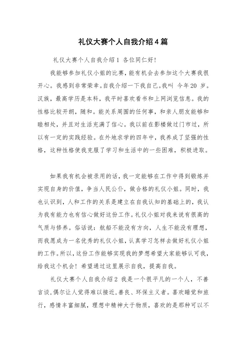 求职离职_自我介绍_礼仪大赛个人自我介绍4篇