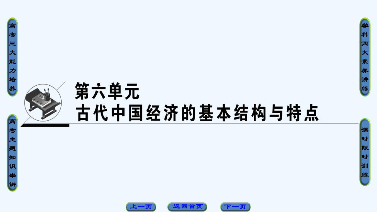 高考历史（人教）一轮总复习课件