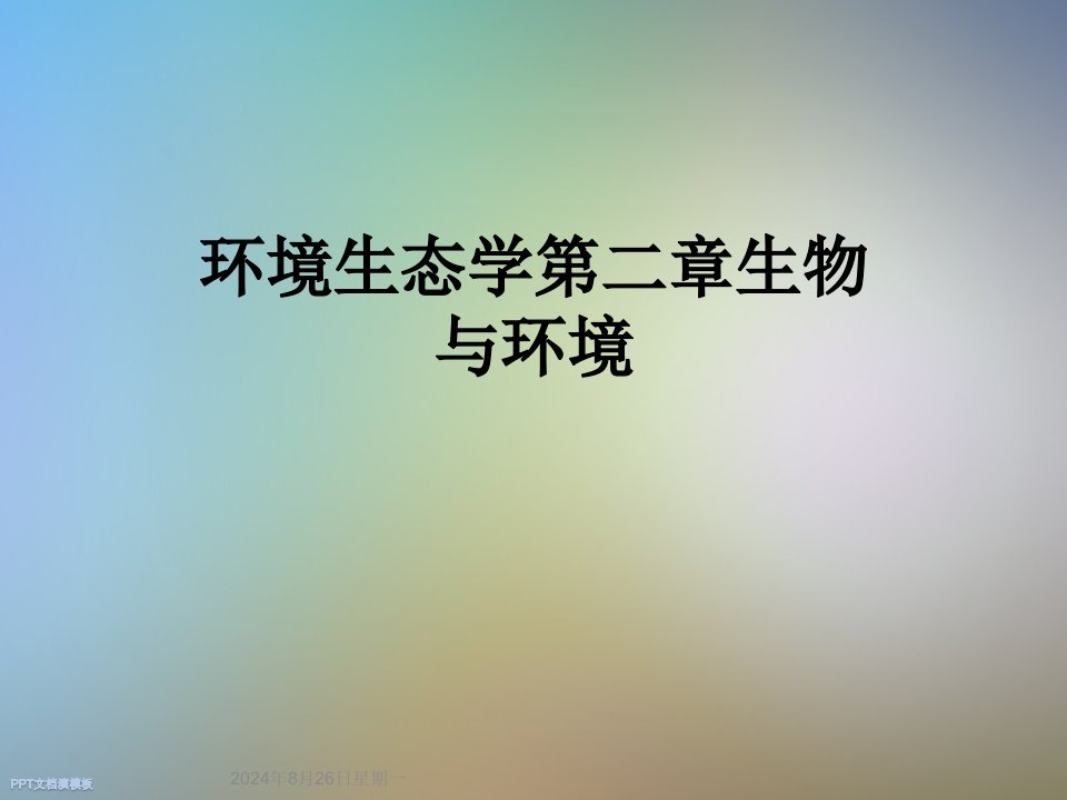 环境生态学第二章生物与环境课件