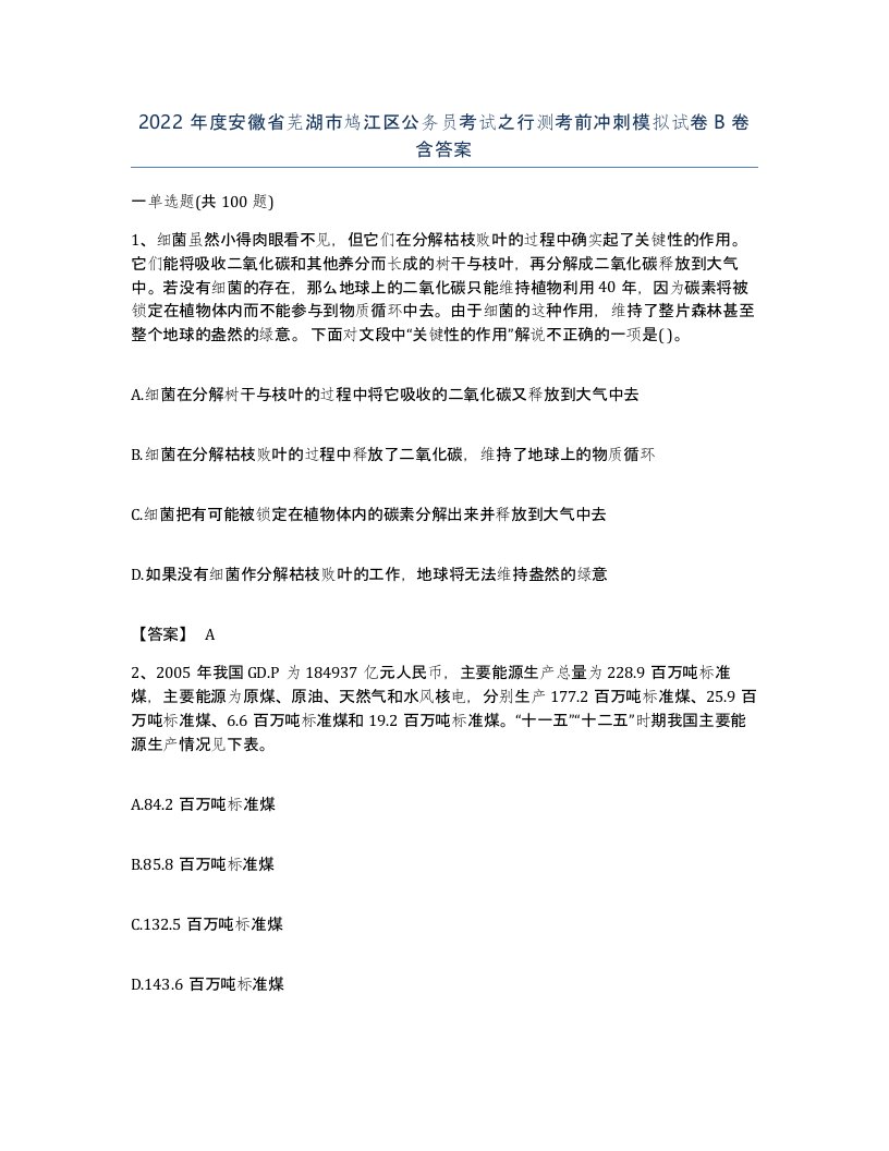 2022年度安徽省芜湖市鸠江区公务员考试之行测考前冲刺模拟试卷B卷含答案