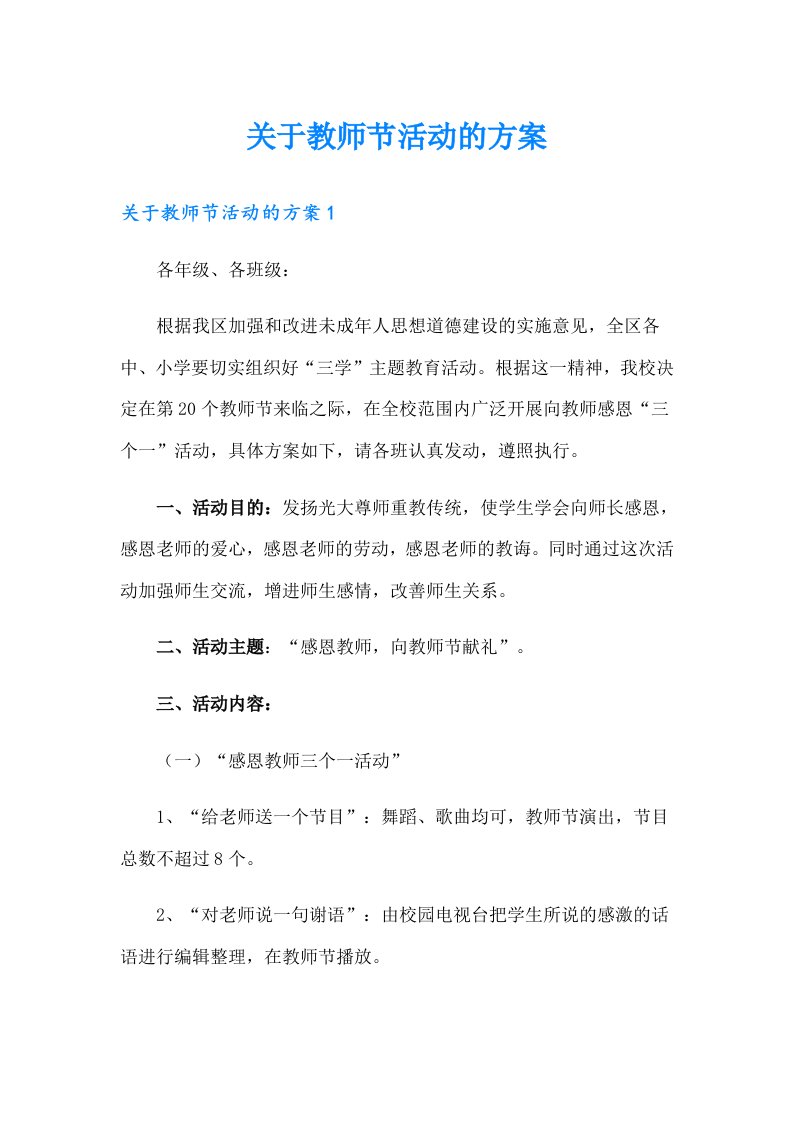 关于教师节活动的方案