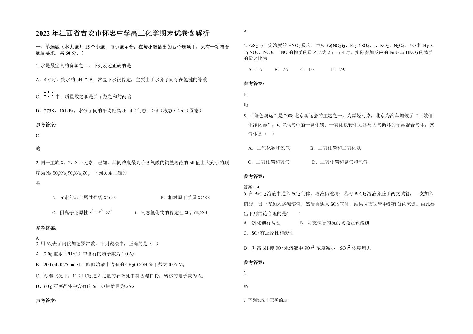 2022年江西省吉安市怀忠中学高三化学期末试卷含解析