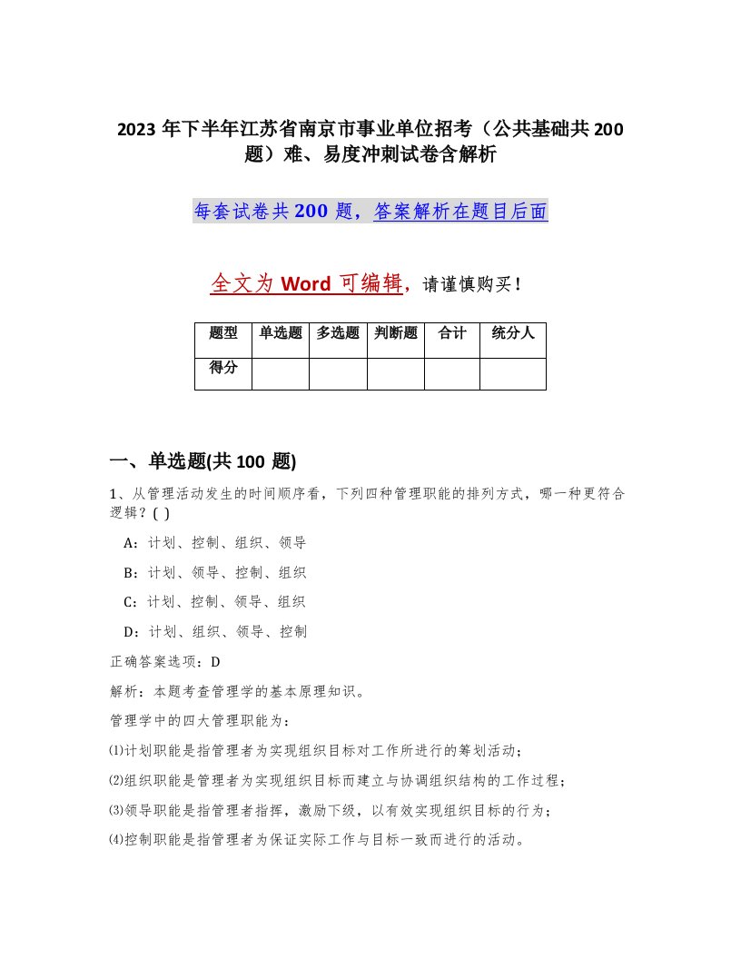 2023年下半年江苏省南京市事业单位招考公共基础共200题难易度冲刺试卷含解析