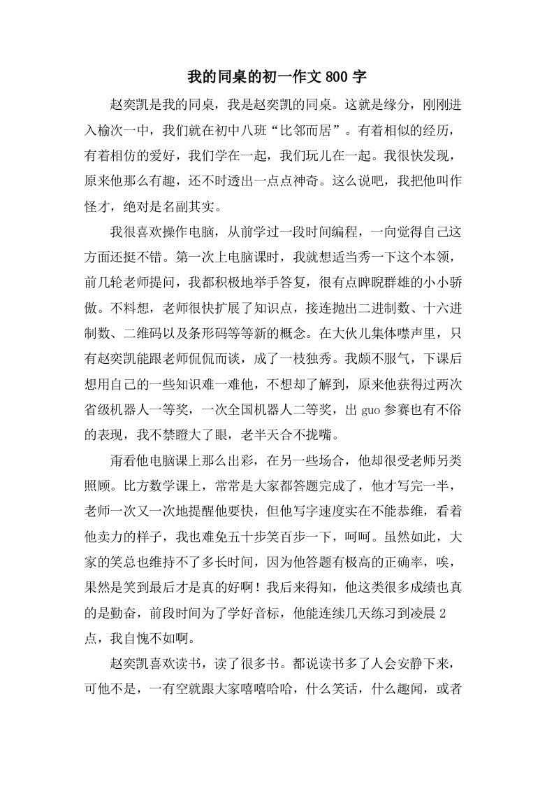 我的同桌的初一作文800字