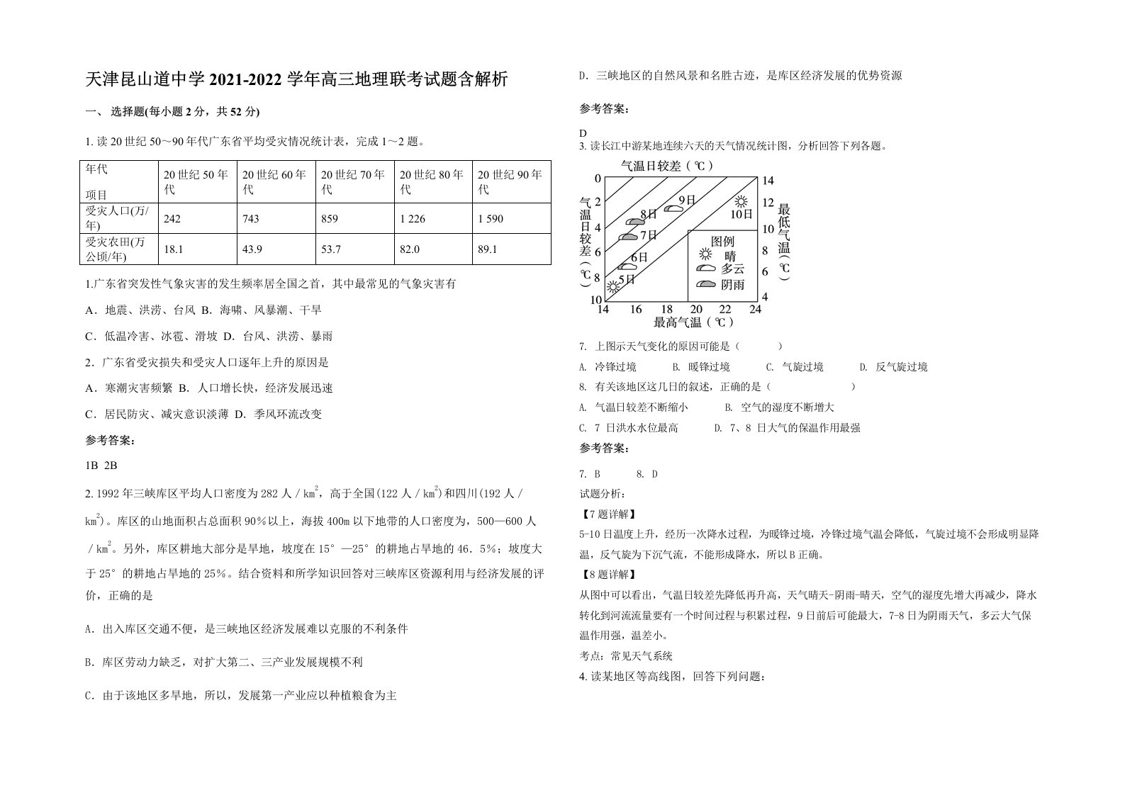 天津昆山道中学2021-2022学年高三地理联考试题含解析