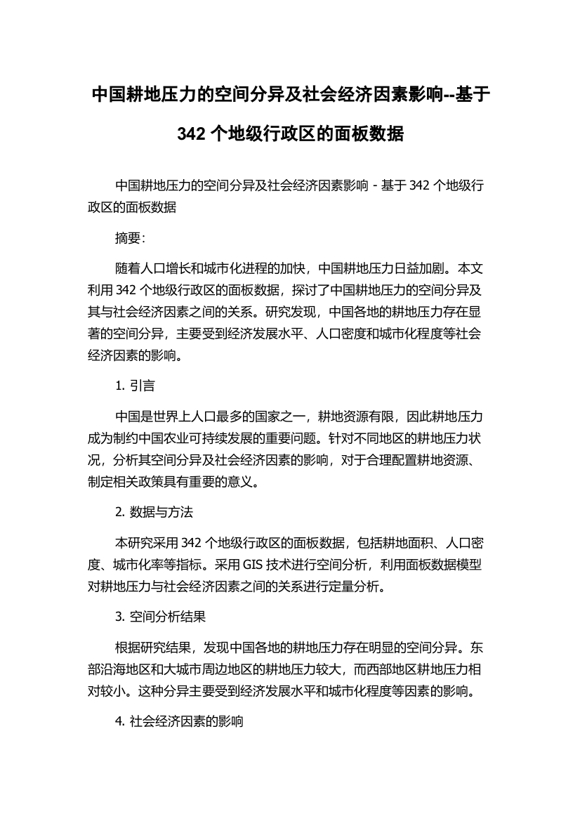 中国耕地压力的空间分异及社会经济因素影响--基于342个地级行政区的面板数据