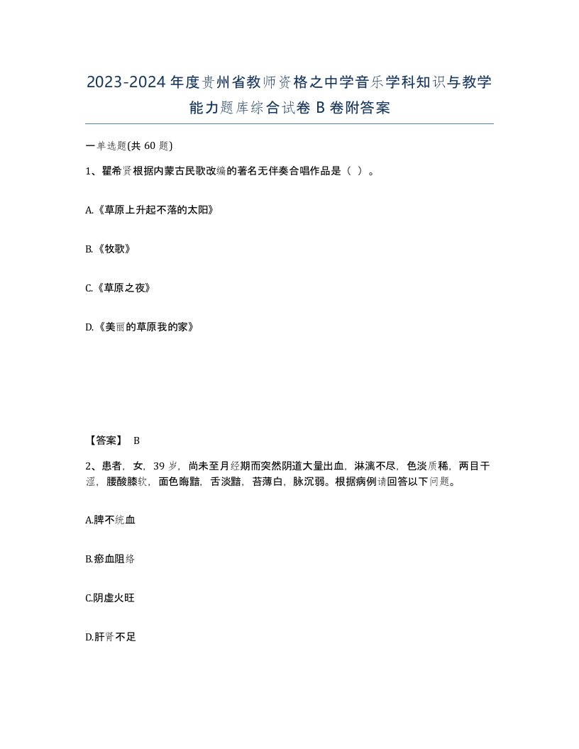 2023-2024年度贵州省教师资格之中学音乐学科知识与教学能力题库综合试卷B卷附答案