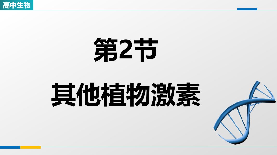 《5-2其他植物激素》教学课件