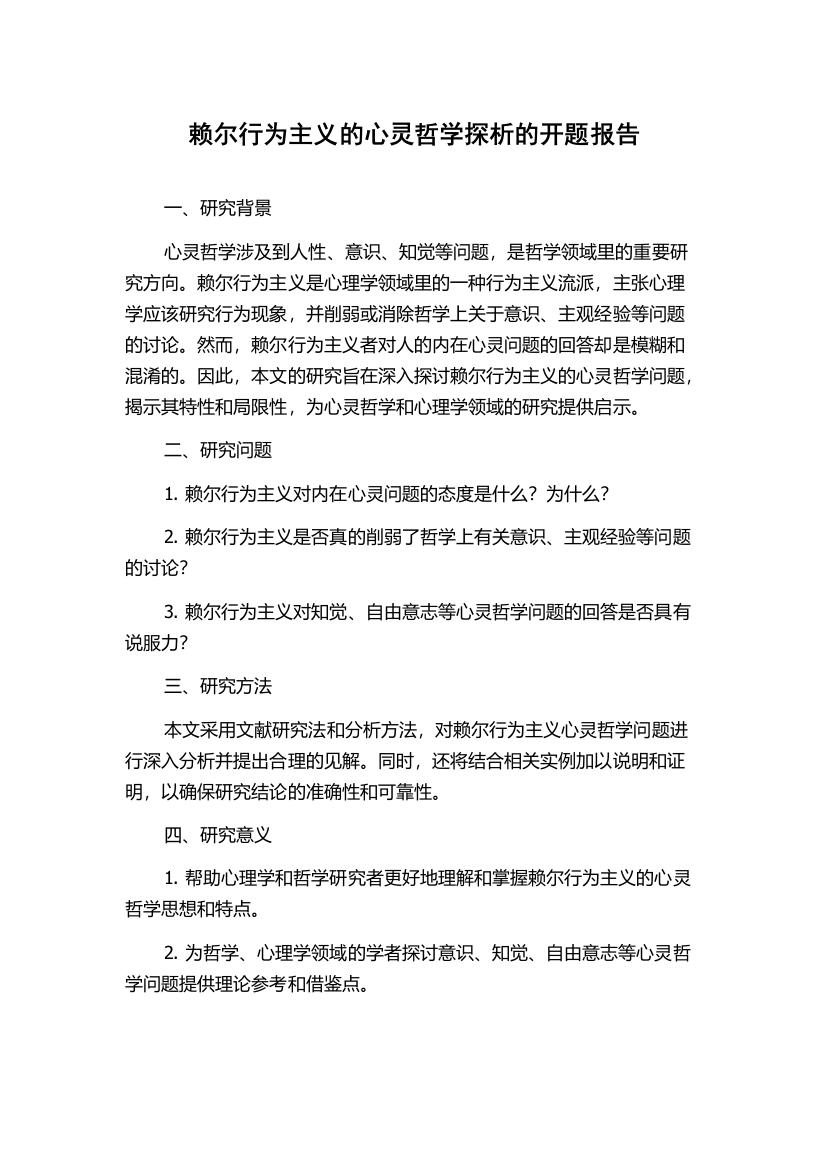 赖尔行为主义的心灵哲学探析的开题报告