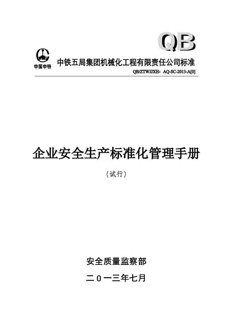 企业安全生产标准化管理手册