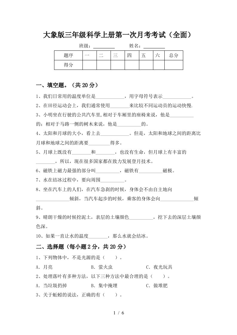 大象版三年级科学上册第一次月考考试全面