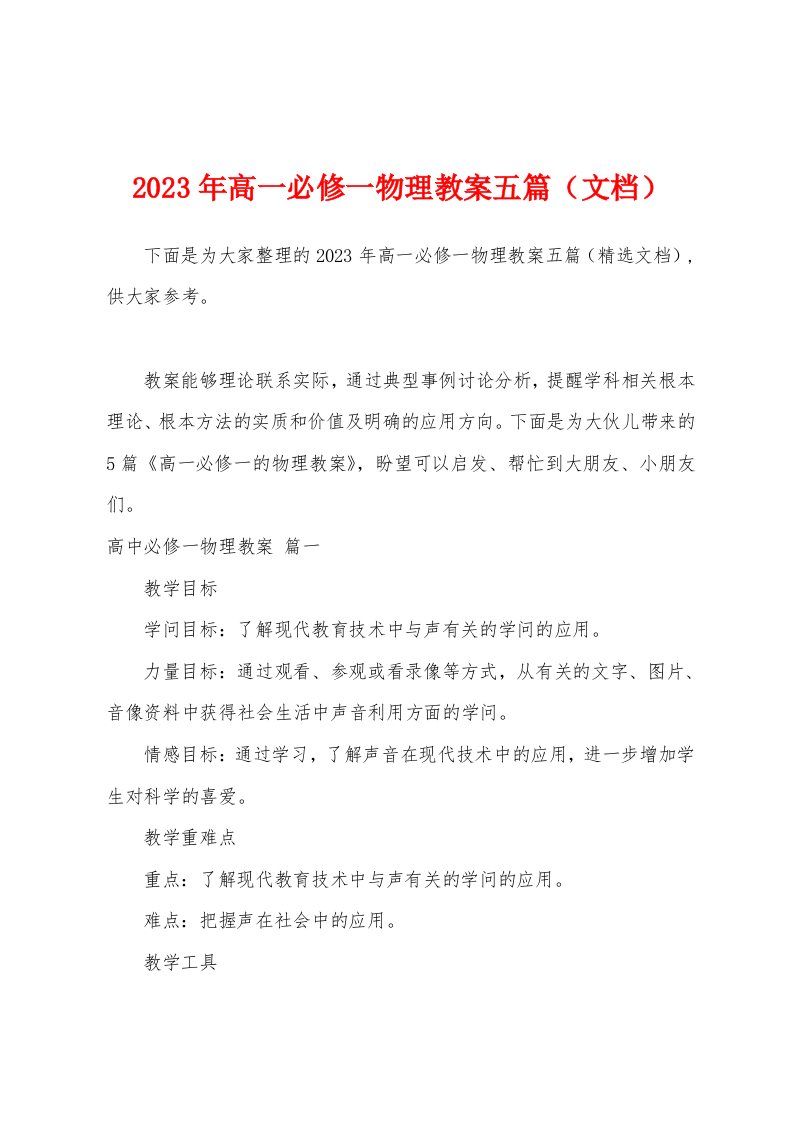 2023年高一必修一物理教案