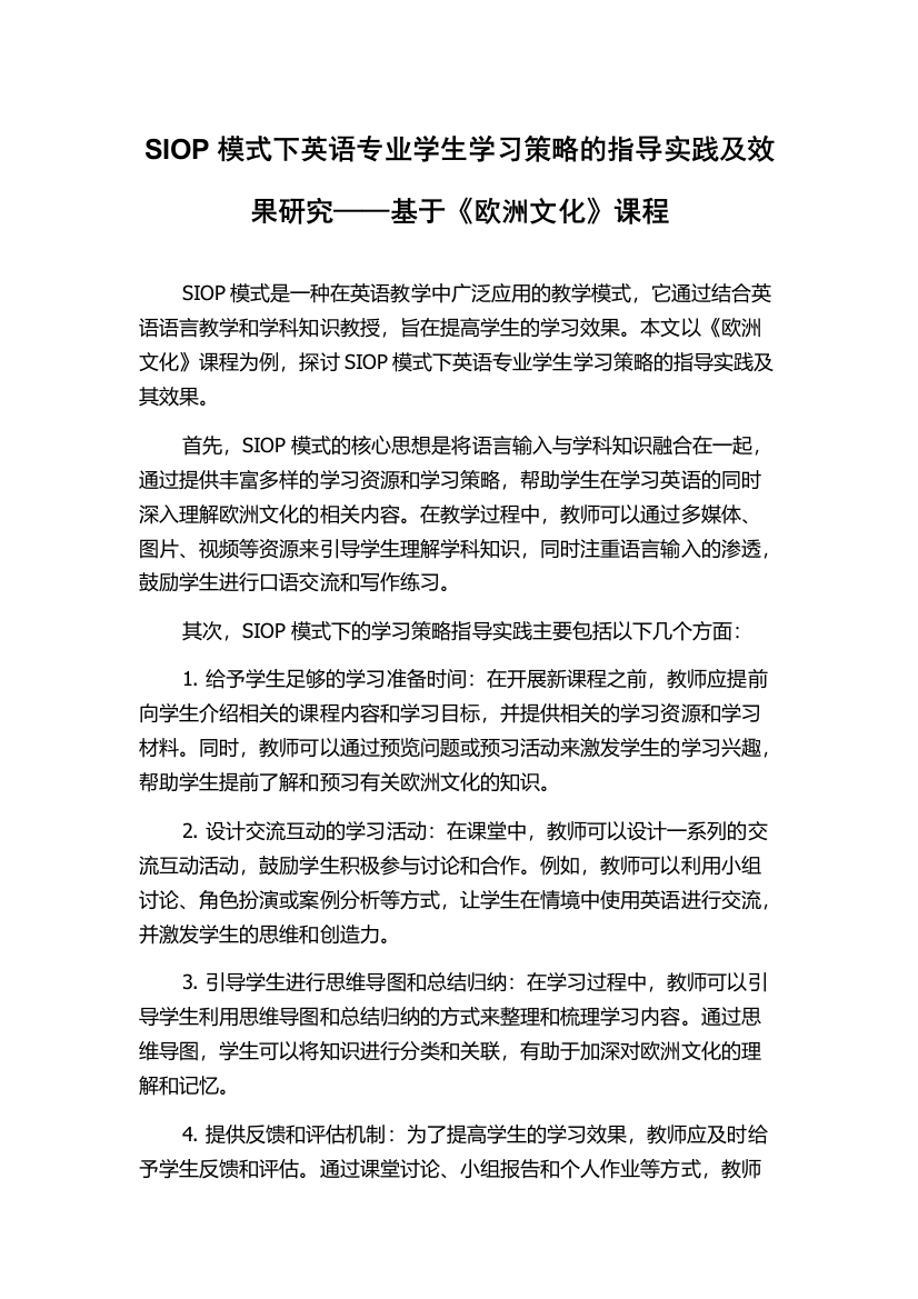 SIOP模式下英语专业学生学习策略的指导实践及效果研究——基于《欧洲文化》课程