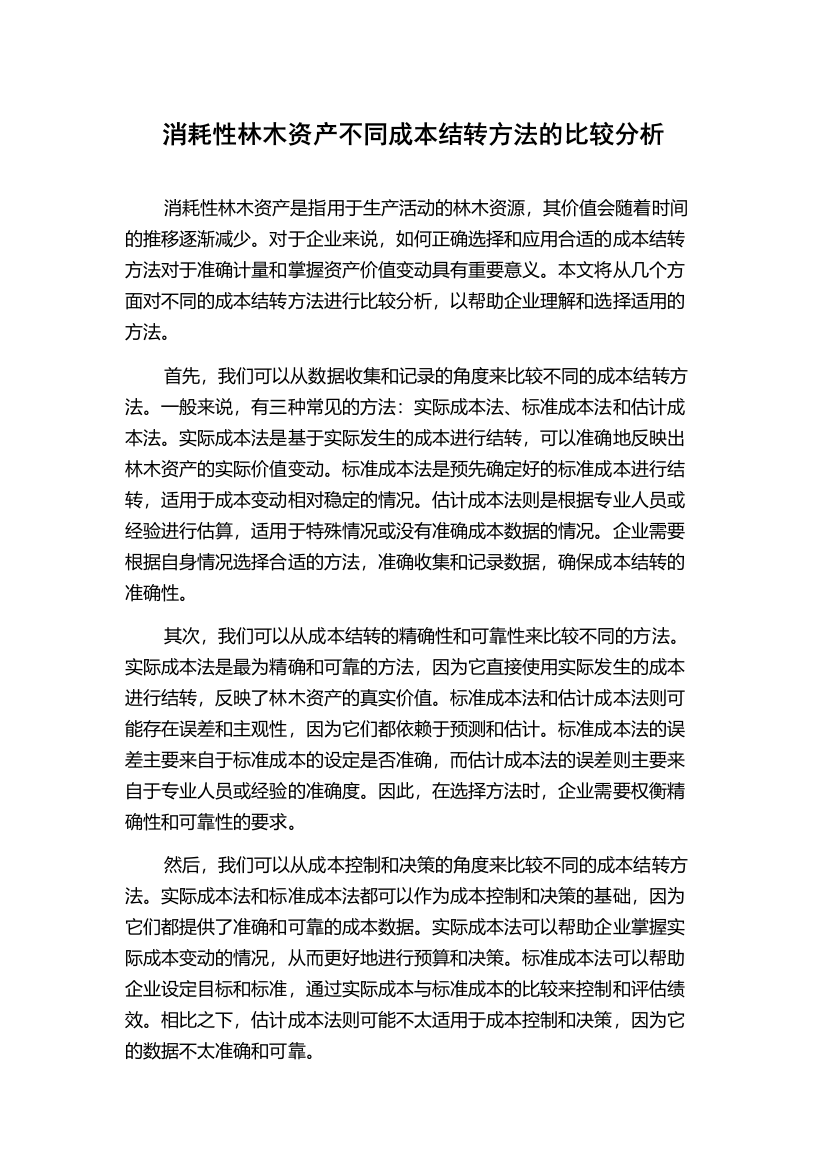 消耗性林木资产不同成本结转方法的比较分析