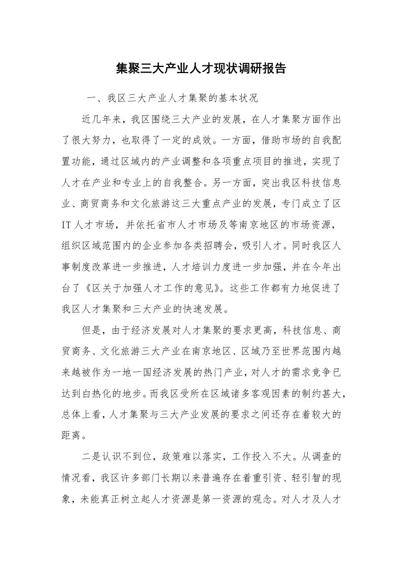 公文写作_调研报告_集聚三大产业人才现状调研报告