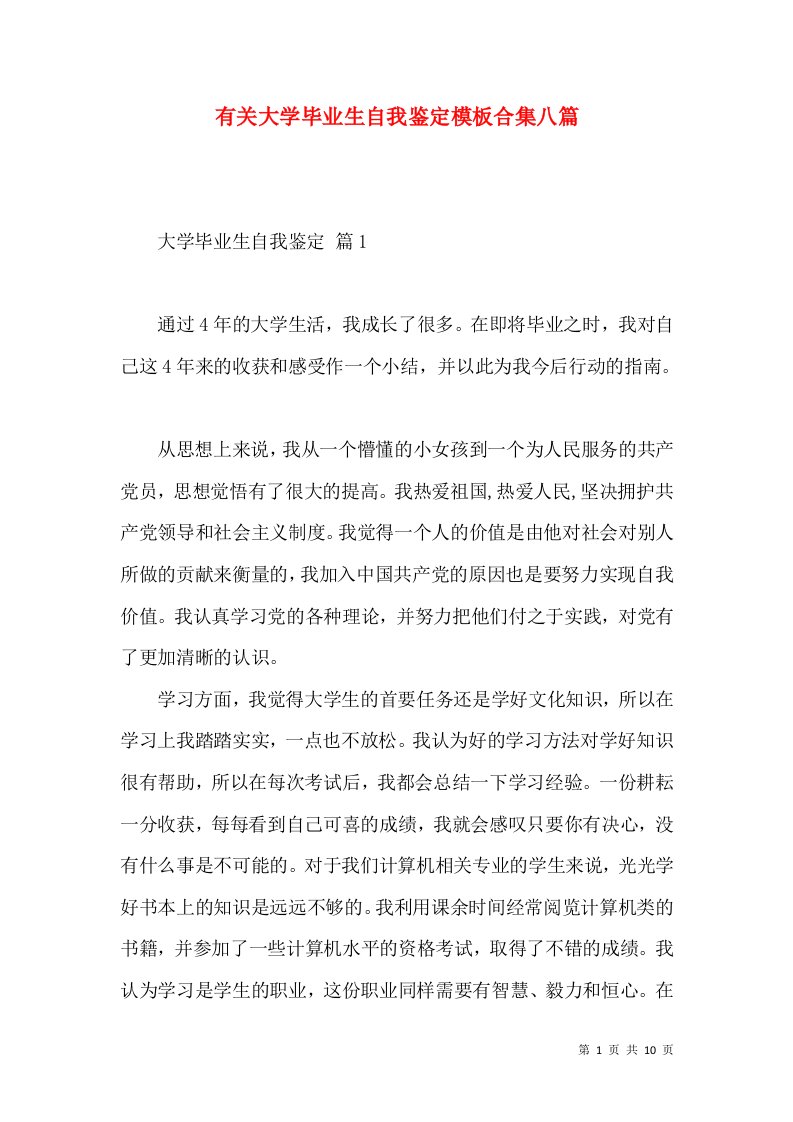 有关大学毕业生自我鉴定模板合集八篇