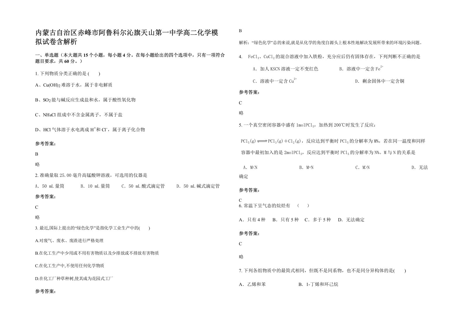 内蒙古自治区赤峰市阿鲁科尔沁旗天山第一中学高二化学模拟试卷含解析