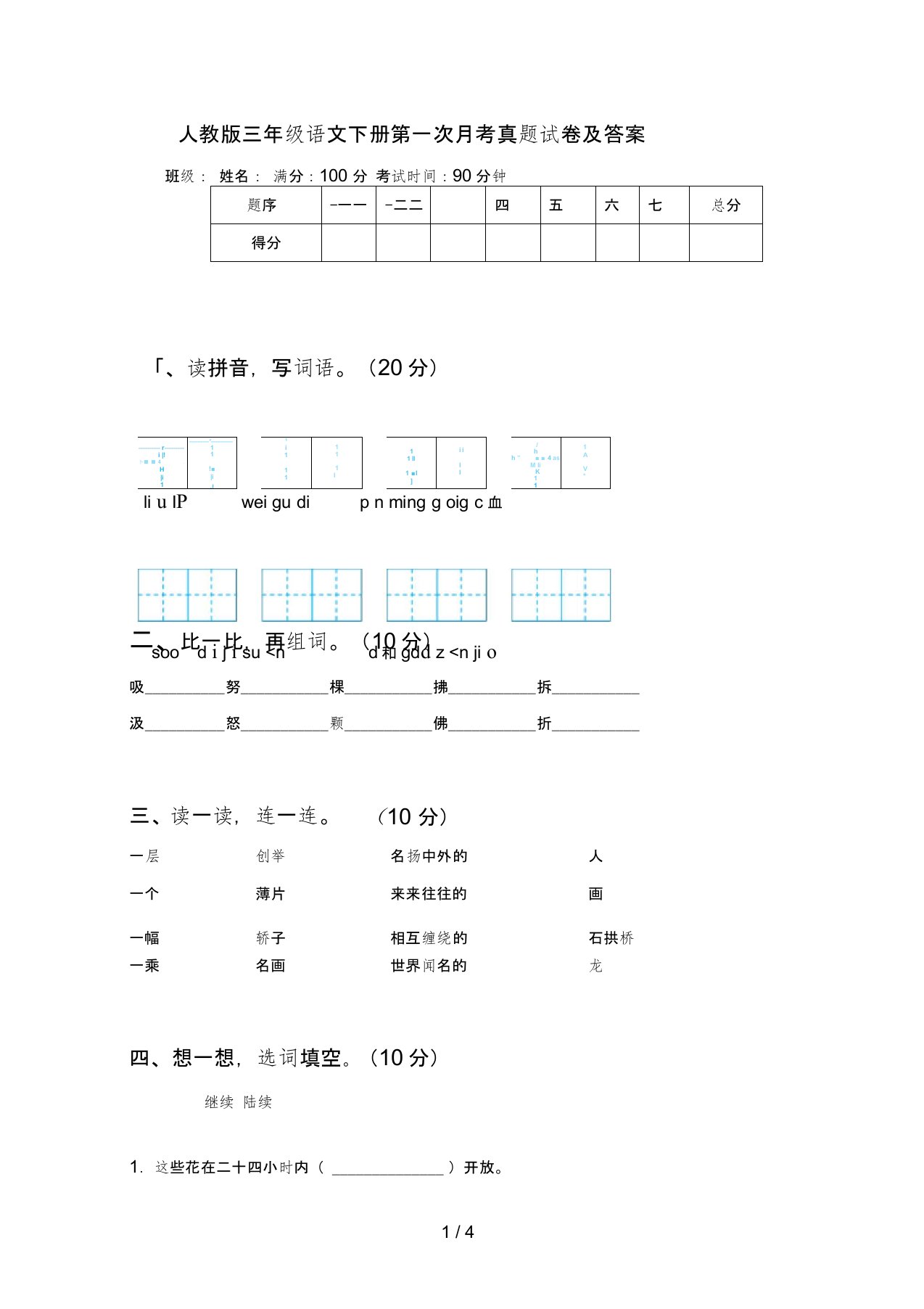 人教版三年级语文下册第一次月考真题试卷及答案