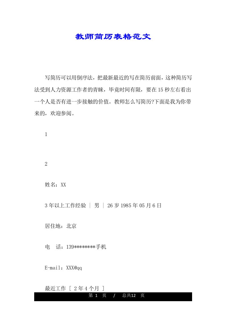 教师简历表格范文