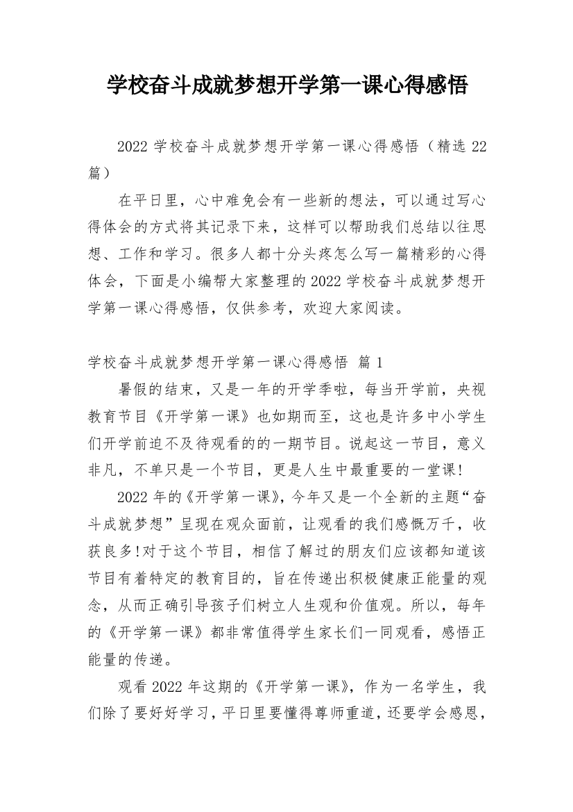 学校奋斗成就梦想开学第一课心得感悟