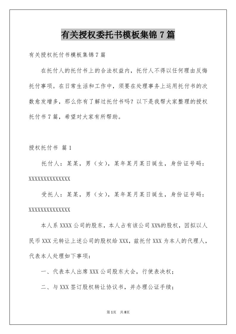 有关授权委托书模板集锦7篇例文