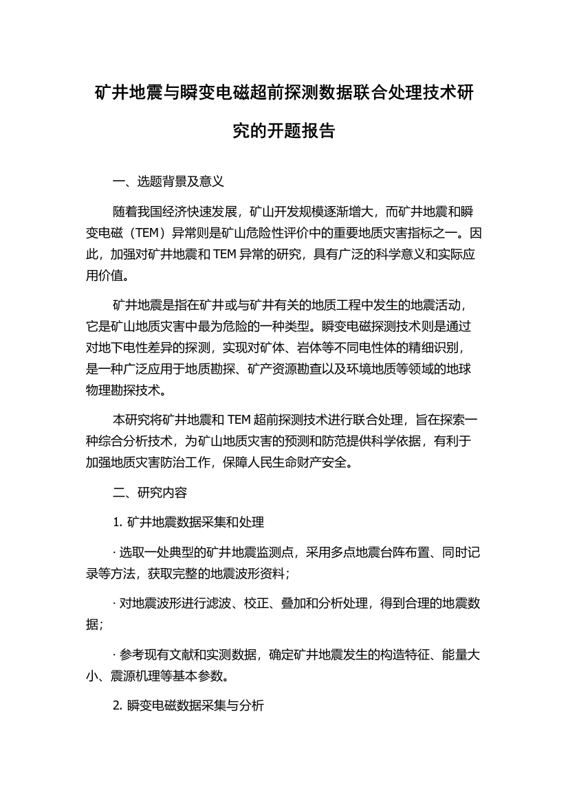 矿井地震与瞬变电磁超前探测数据联合处理技术研究的开题报告