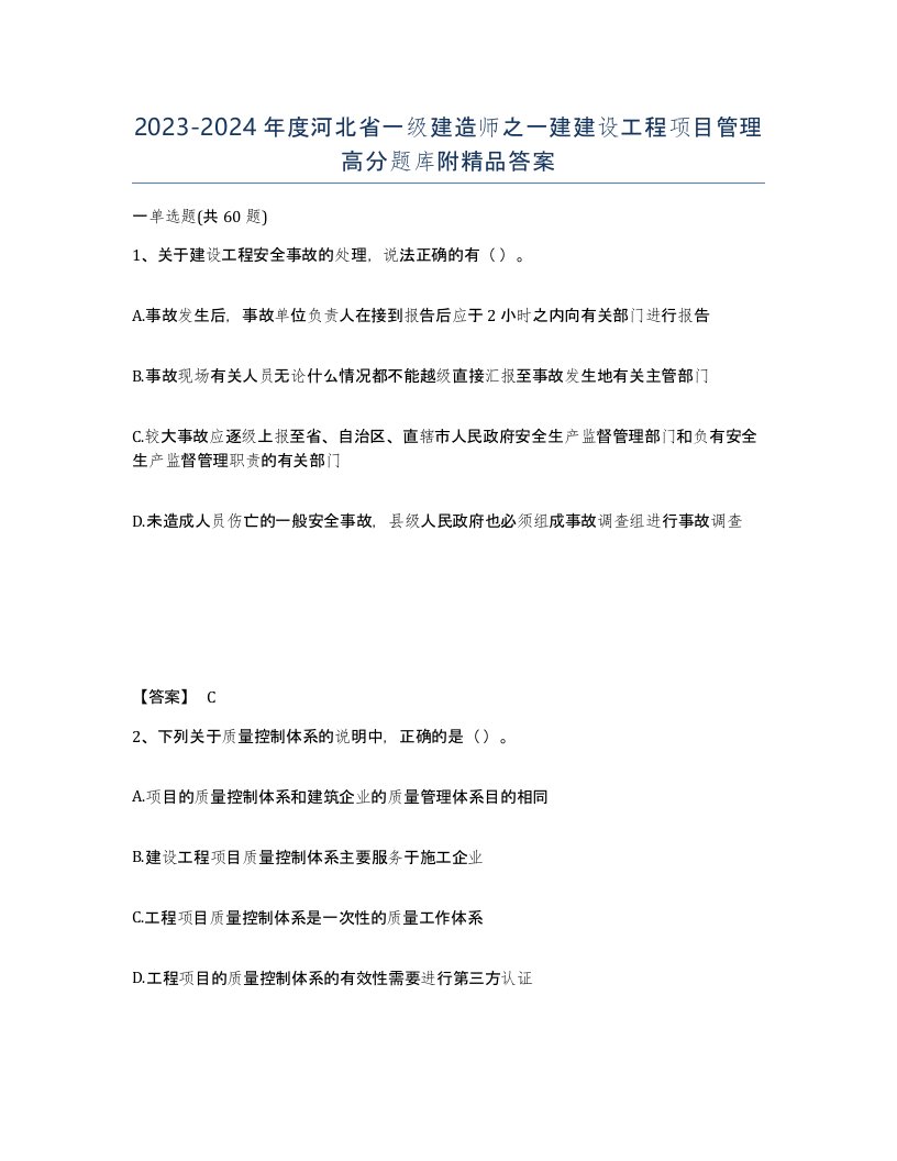 2023-2024年度河北省一级建造师之一建建设工程项目管理高分题库附答案