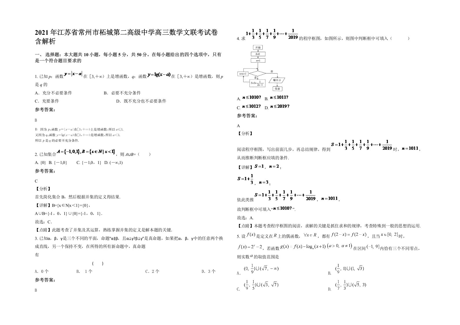 2021年江苏省常州市柘城第二高级中学高三数学文联考试卷含解析