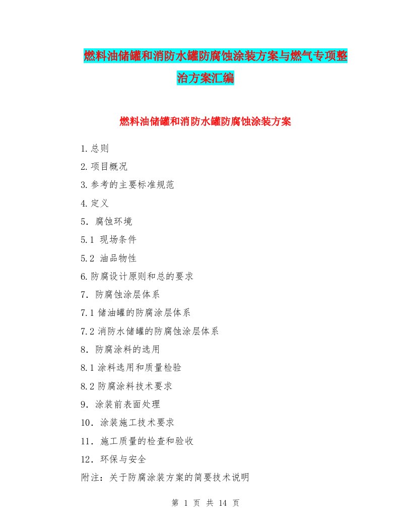 燃料油储罐和消防水罐防腐蚀涂装方案与燃气专项整治方案汇编