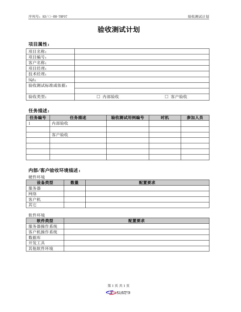 CMMI-templates全集(共47个文件)KD-02-验收测试计划-CMMI