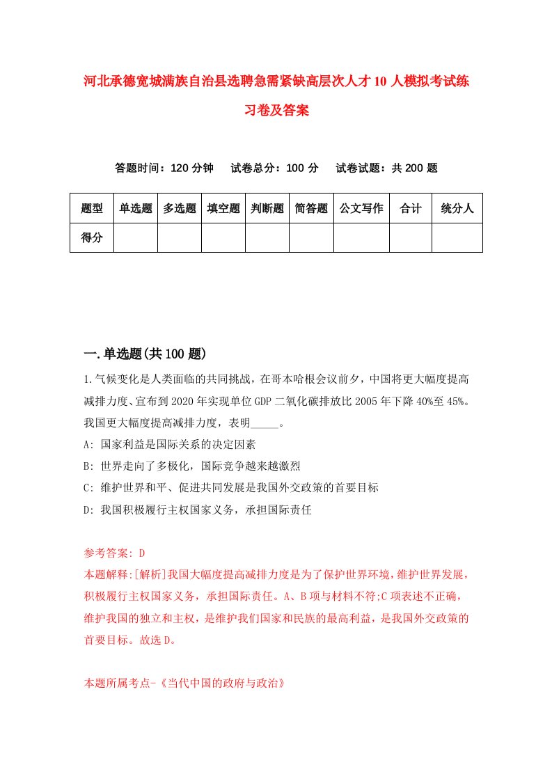 河北承德宽城满族自治县选聘急需紧缺高层次人才10人模拟考试练习卷及答案第7套