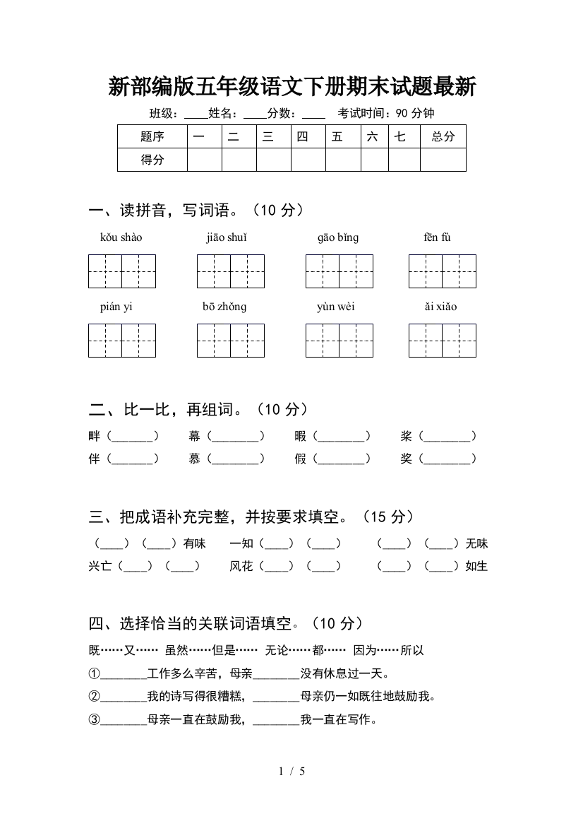 新部编版五年级语文下册期末试题最新