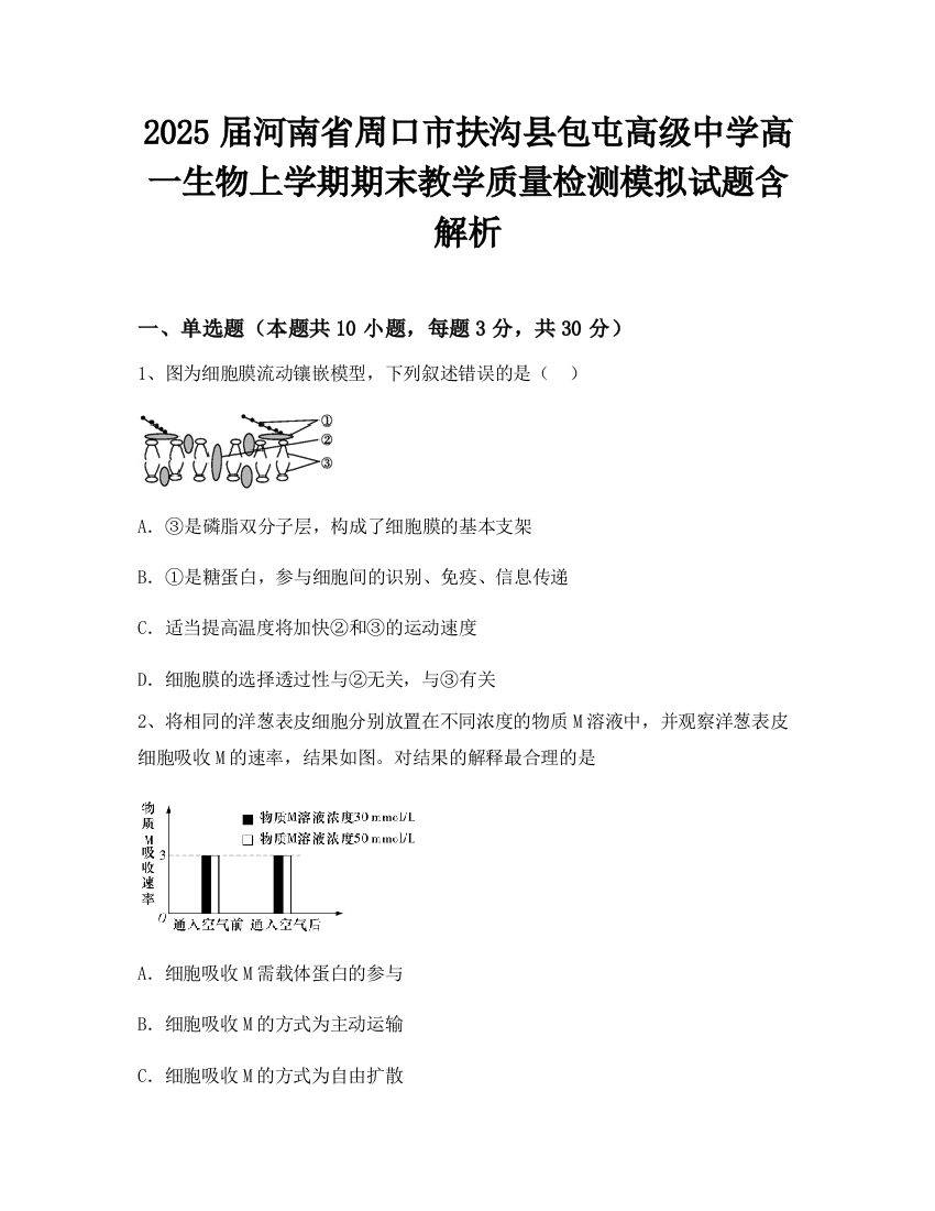 2025届河南省周口市扶沟县包屯高级中学高一生物上学期期末教学质量检测模拟试题含解析