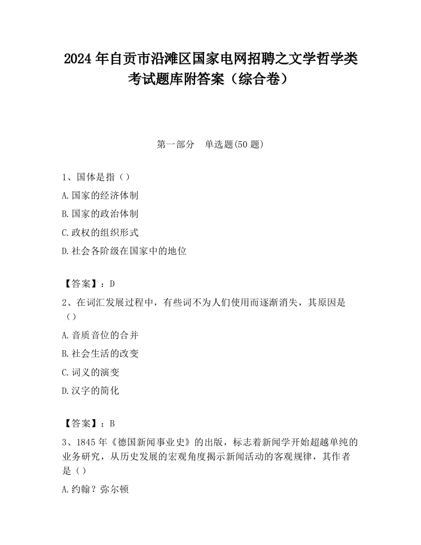 2024年自贡市沿滩区国家电网招聘之文学哲学类考试题库附答案（综合卷）