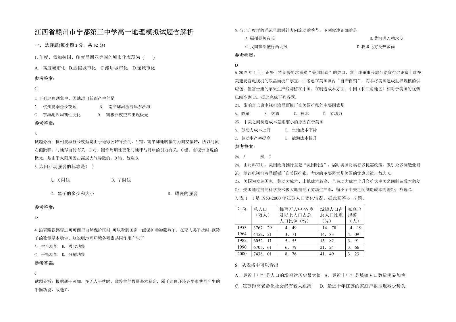 江西省赣州市宁都第三中学高一地理模拟试题含解析