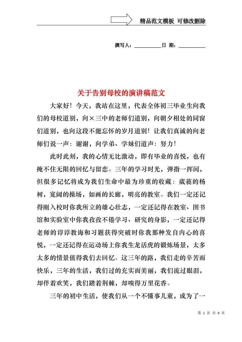 关于告别母校的演讲稿范文