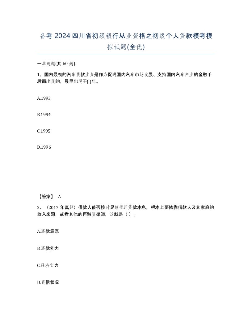 备考2024四川省初级银行从业资格之初级个人贷款模考模拟试题全优