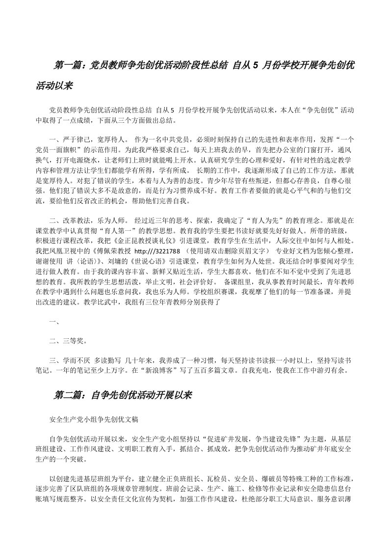 党员教师争先创优活动阶段性总结自从5月份学校开展争先创优活动以来[修改版]