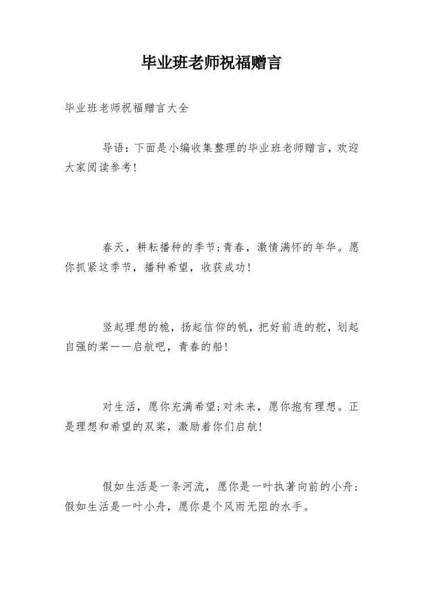 毕业班老师祝福赠言