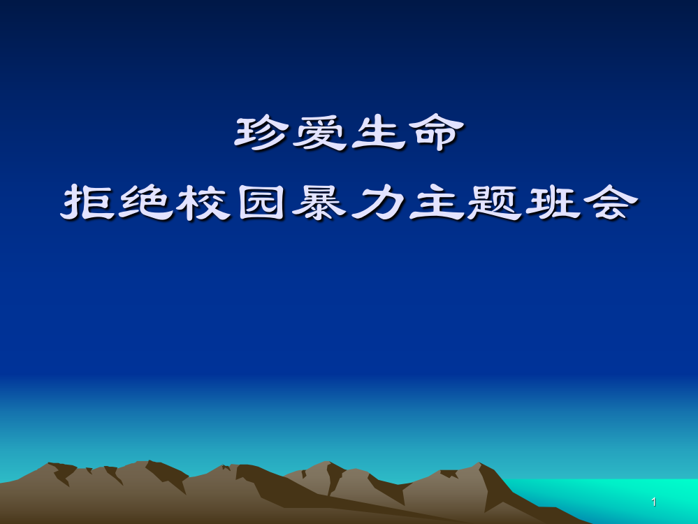 珍爱生命拒绝校园暴力主题班会ppt课件