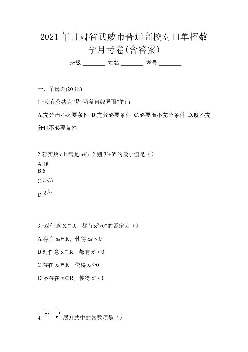 2021年甘肃省武威市普通高校对口单招数学月考卷含答案