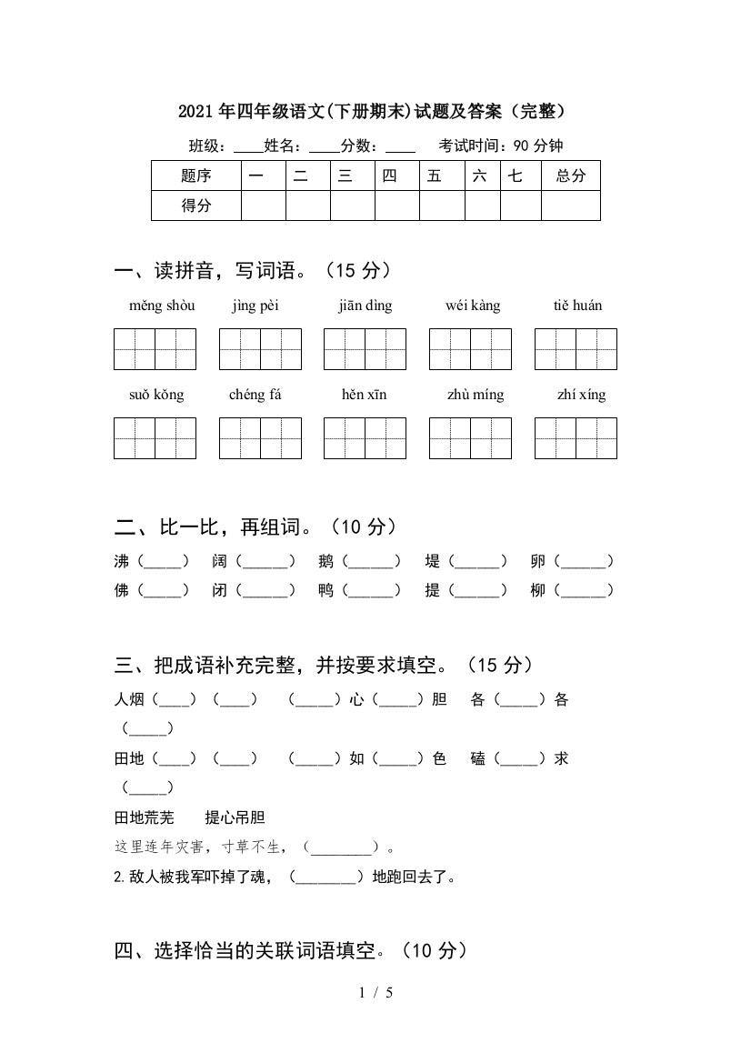 2021年四年级语文(下册期末)试题及答案(完整)