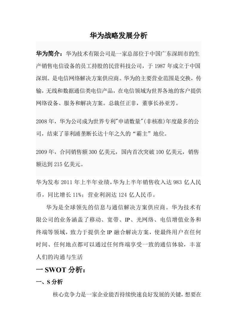 (最新)华为swot分析