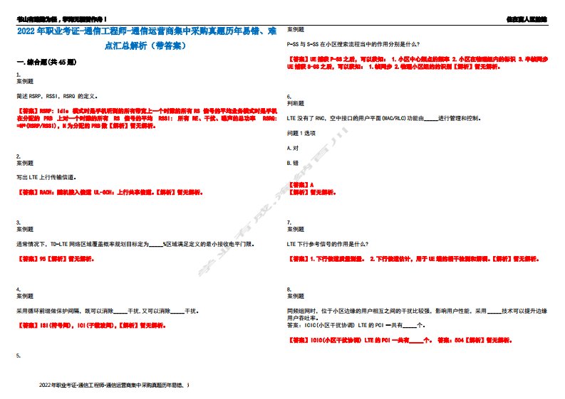 2022年职业考证-通信工程师-通信运营商集中采购真题历年易错、难点汇总解析(带答案)试题号14